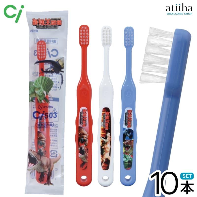 歯ブラシ Ci こども用 キッズ 502 503 最強王図鑑 日本製 歯科専用