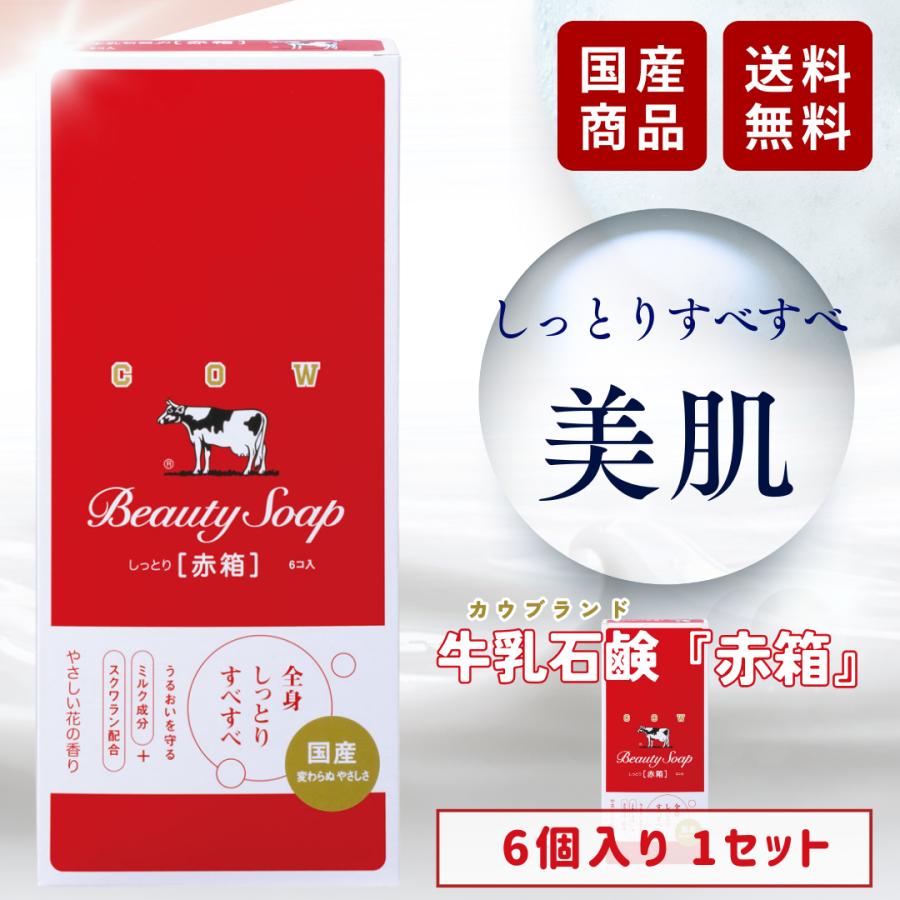 カウブランド 牛乳石鹸 赤箱 石鹸 90g 6個入 赤箱石鹸 : 生活の