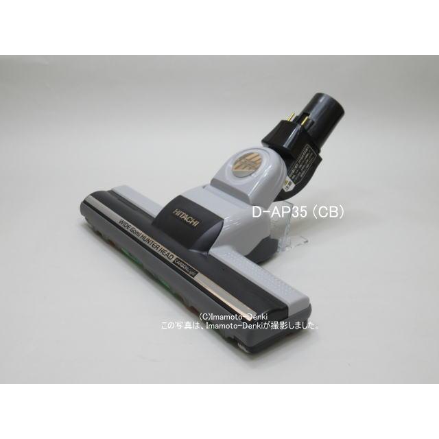日立（HITACHI） D-AP35(CB)｜パワーヘッド(吸口)｜クリーナー(掃除機