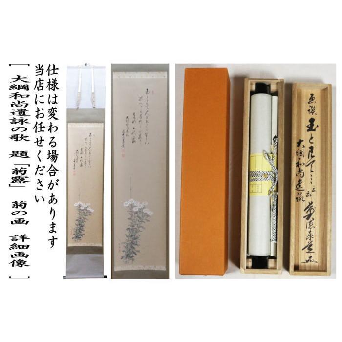 茶道具 掛軸 掛け軸 一行画賛 大綱和尚遺詠の歌 題 菊露 足立泰道筆 菊