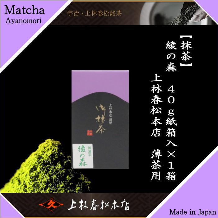 抹茶 綾の森 40g入り 上林春松本店 紙箱入り 薄茶用 グリーンティー お