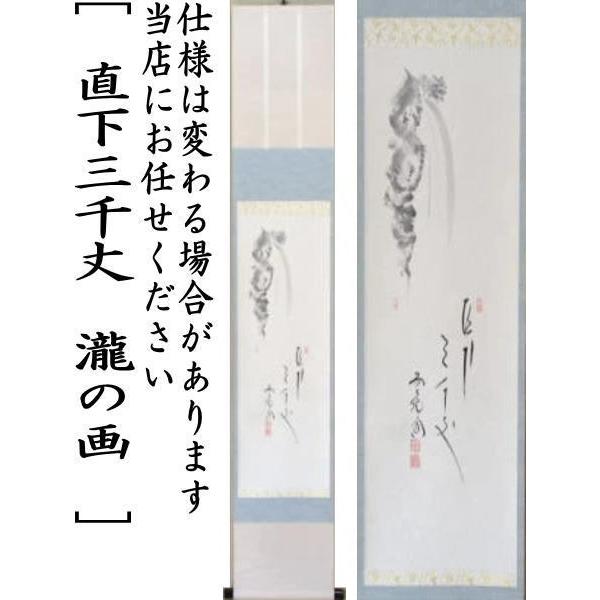 茶道具 掛軸 掛け軸 待合掛け 小幅 一行画賛 直下三千丈 西垣大道筆 瀧