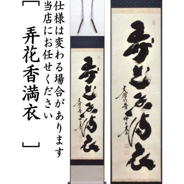 茶道具 掛軸 掛け軸 一行 一花開天下春又は春色無高下又は山花開似錦
