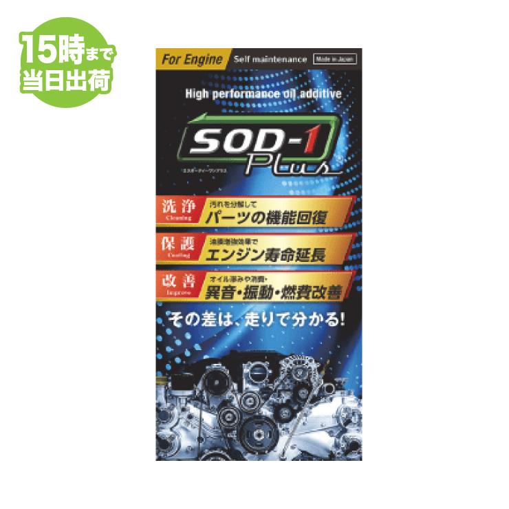 SOD-1 Plus For Engine エスオーディーワンプラス フォーエンジン