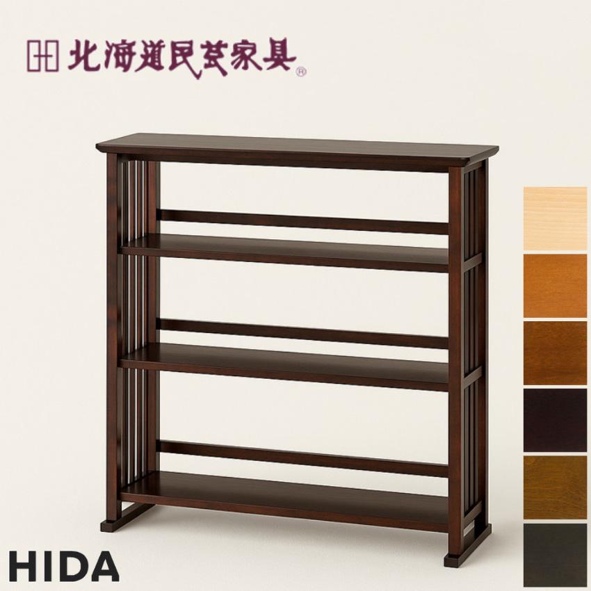 飛騨産業 北海道民芸家具 書棚 幅90cm 本棚 完成品 シェルフ 木製