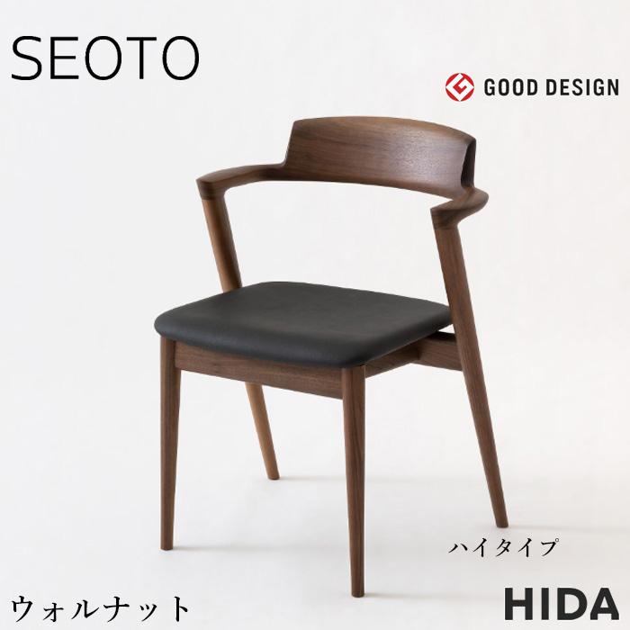 飛騨産業 SEOTO セオト セミアームチェア ハイタイプ おしゃれ