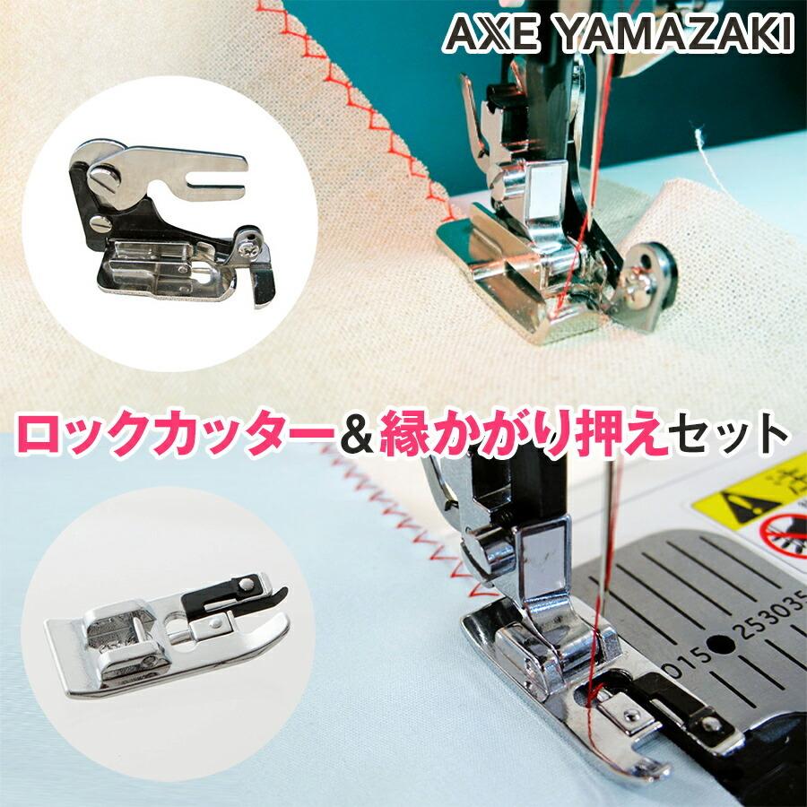 アックスヤマザキ（AXE YAMAZAKI） 【ロックカッター＆縁かがり押え