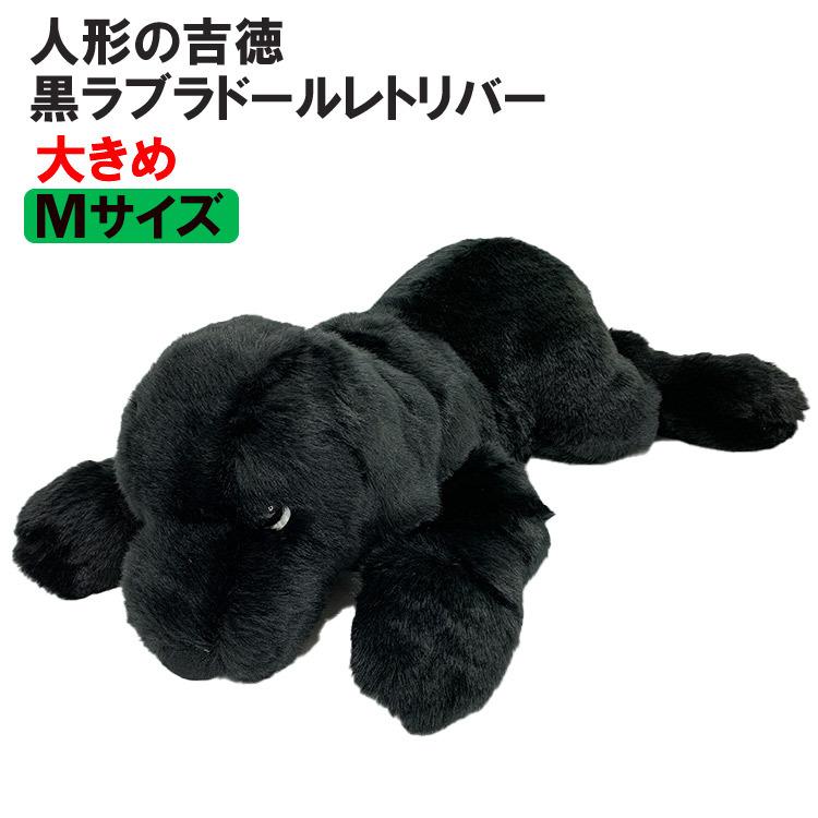 吉徳大光 （ 人形の吉徳 ） ぬいぐるみ 犬 黒ラブラドールレトリバー M