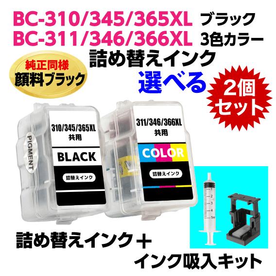 PIXUS 〔インク吸入キット付き〕キャノン BC-310 -345 -365XL〔顔料