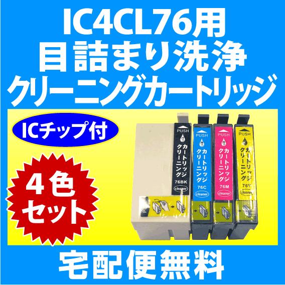 エプソン（EPSON） IC4CL76 用 強力 クリーニングカートリッジ 4色
