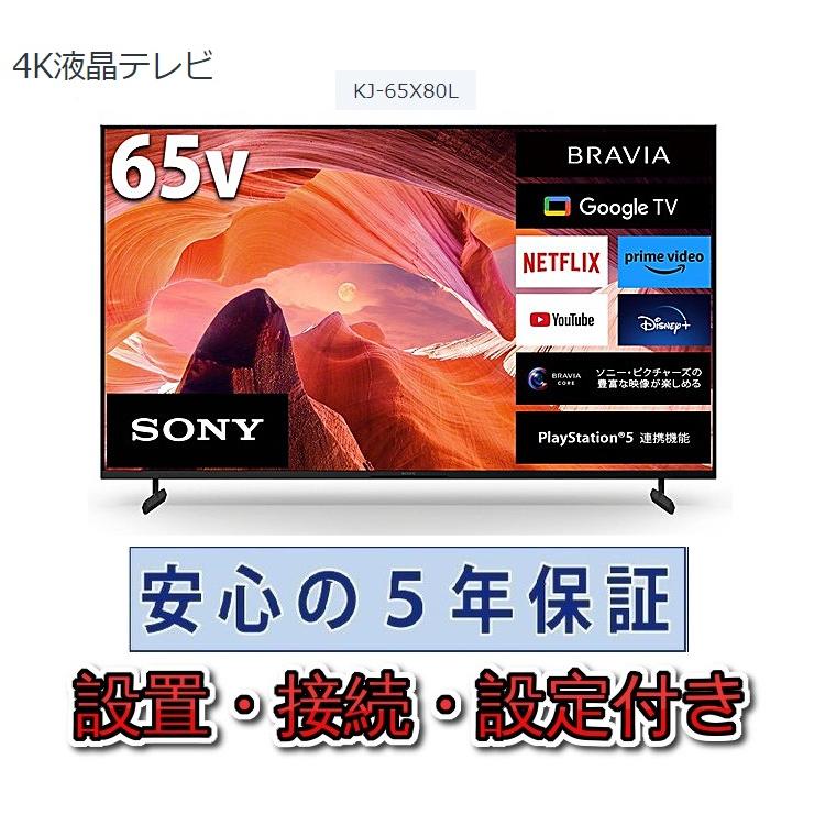 SONY（ソニー） テレビ 65インチ 5年長期保証付き【標準設置無料