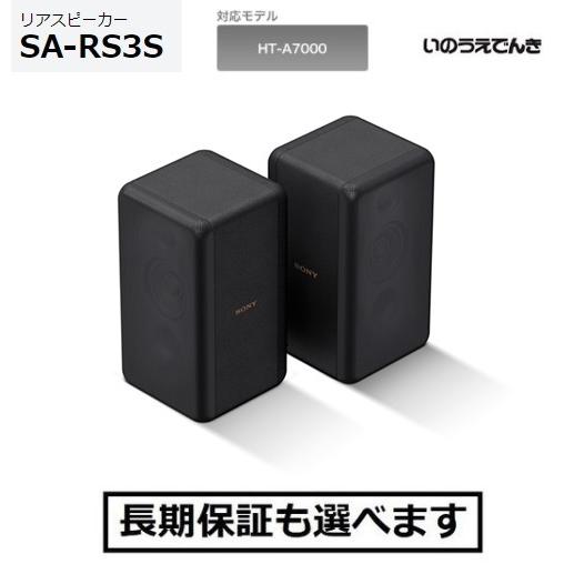 ソニーリアスピーカー SA-RS3S リアスピーカー SA-RS3S SONY｜ソニー