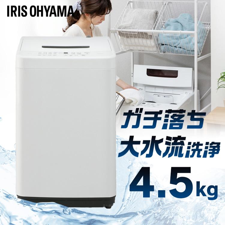 IRIS OHYAMA（アイリスオーヤマ） 洗濯機 縦型 一人暮らし 4.5kg 全