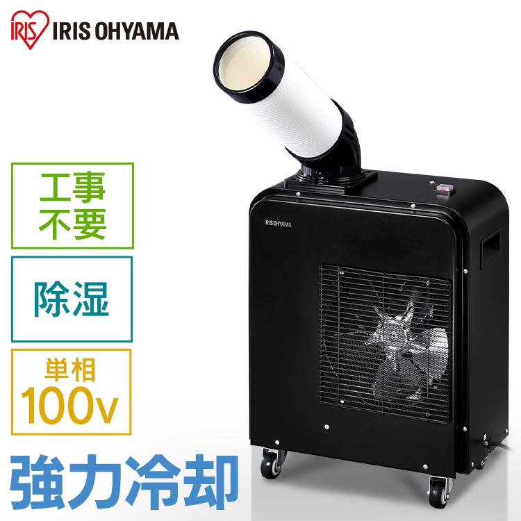 IRIS OHYAMA（アイリスオーヤマ） スポットクーラー 業務用 ポータブル