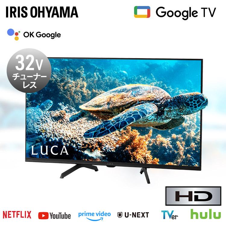 IRIS OHYAMA（アイリスオーヤマ） テレビ チューナーレステレビ 32V型