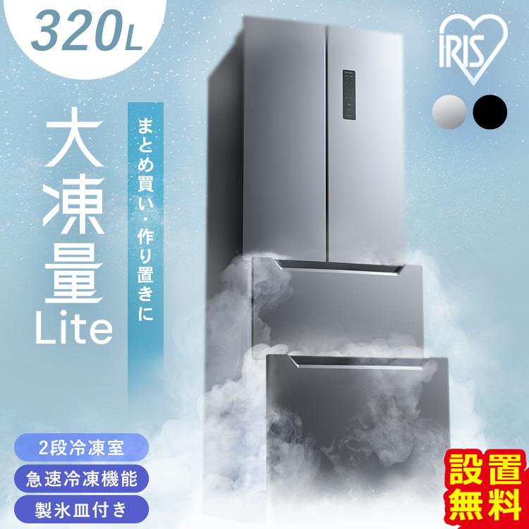 IRIS OHYAMA（アイリスオーヤマ） 冷蔵庫 320L ファン式 自動霜取り 二
