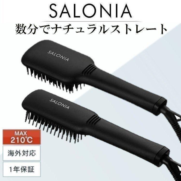 SALONIA（サロニア） ヘアアイロン ブラシ ストレート ブラシ型 くせ毛
