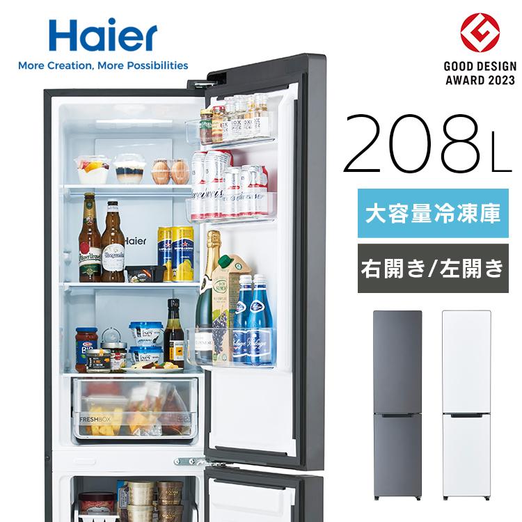 Haier（ハイアール） 冷蔵庫 一人暮らし 208L 2ドア 選べる 右開き 左