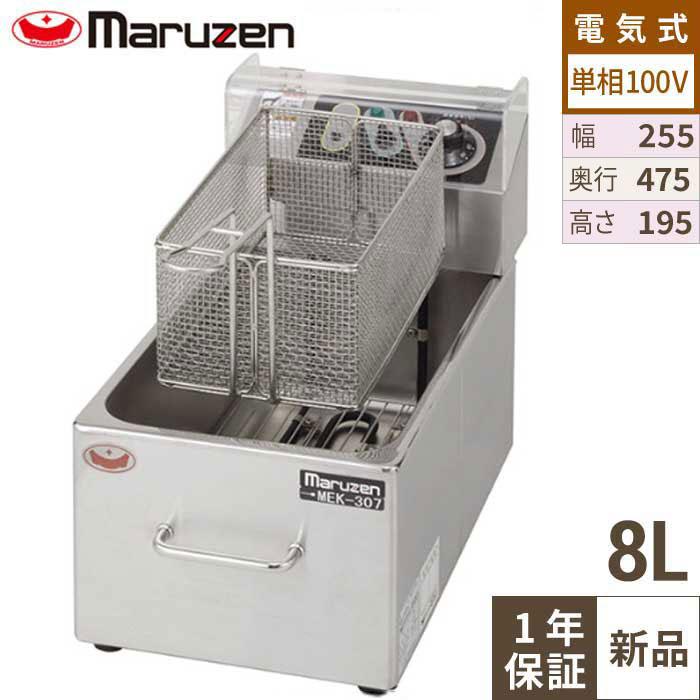 MEF-M8FT 【マルゼン】 電気フライヤー 8L 幅255×奥行475×高さ195(mm