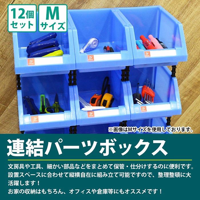 12個セット Mサイズ 連結 パーツ ボックス 青 ブルー 名札付 ネジ ビス