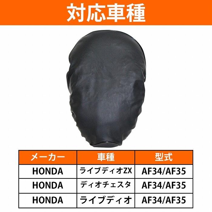 ディオ 『ライブディオ ZX/チェスタ Dio AF34 AF35』被せるだけ 簡単