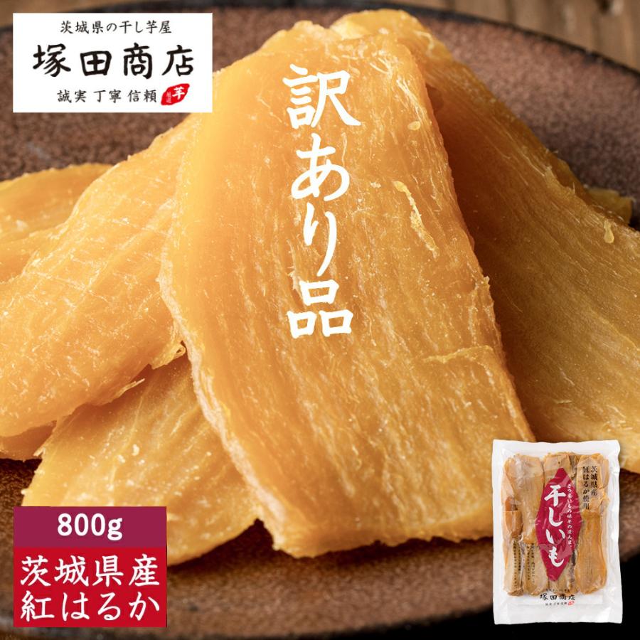 塚田商店 訳あり 干し芋 国産 無添加 800g 干しいも ほしいも 個包装