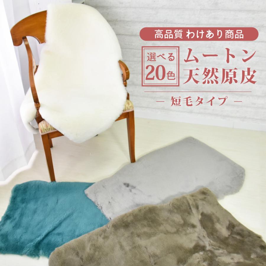 丸八真綿 アウトレットムートンラグ 原皮 短毛 送料無料 エアコン対策