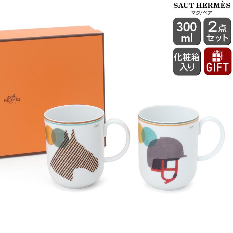 HERMES（エルメス） ソー・エルメス マグカップ 300ml No.1＆No.2 ペア