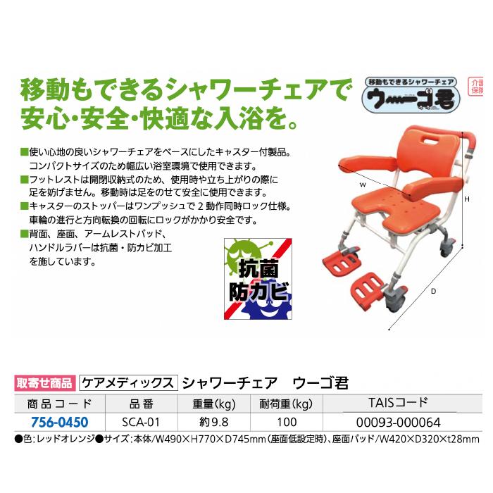 ケアメディックス 移動もできるシャワーチェア ウーゴ君 レッド