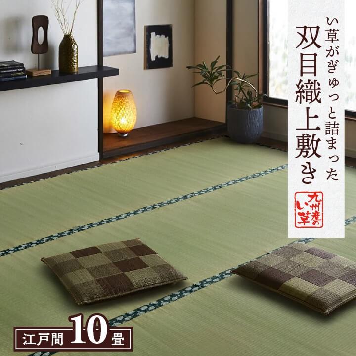 イケヒコ 上敷き ござ まごころ 江戸間10畳 440×352cm 畳の上に敷く