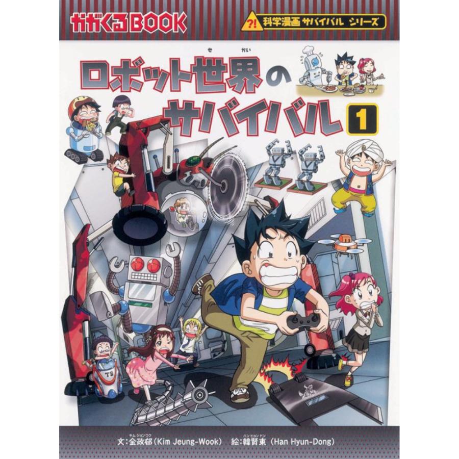 朝日新聞出版 本 児童書 サバイバルシリーズ （28）ロボット世界の本
