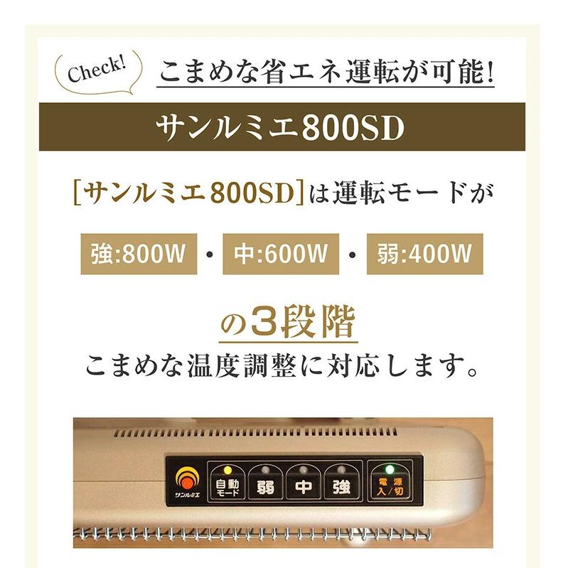 サンルミエ パネルヒーター 遠赤外線 サンルミエ800SD 送料無料 rev.2