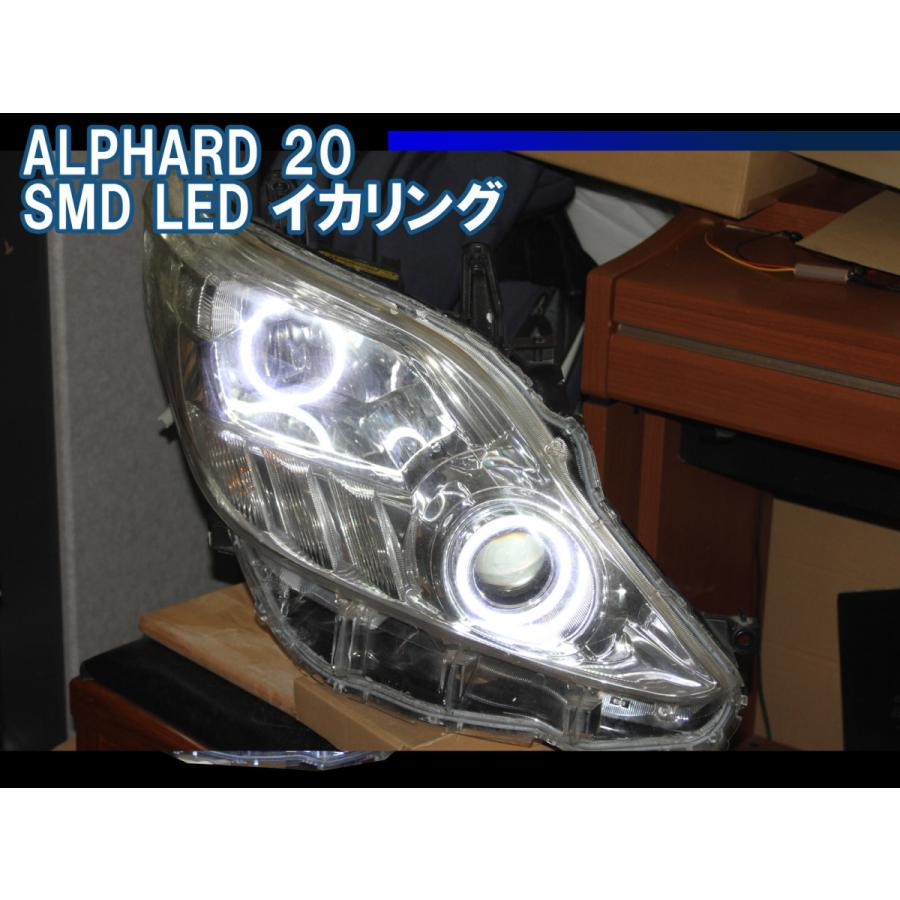 アルファード 20系 前期 後期対応 SMD LEDイカリング デイライト アイ