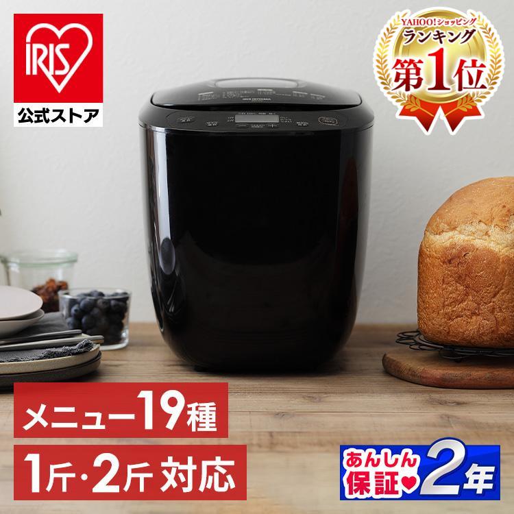 IRIS OHYAMA（アイリスオーヤマ） ホームベーカリー 2斤 餅 おしゃれ
