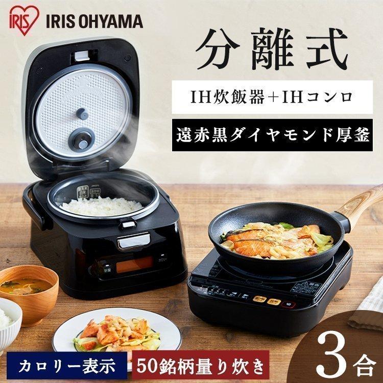 IRIS OHYAMA（アイリスオーヤマ） 炊飯器 3合 IH IHジャー炊飯器 分離
