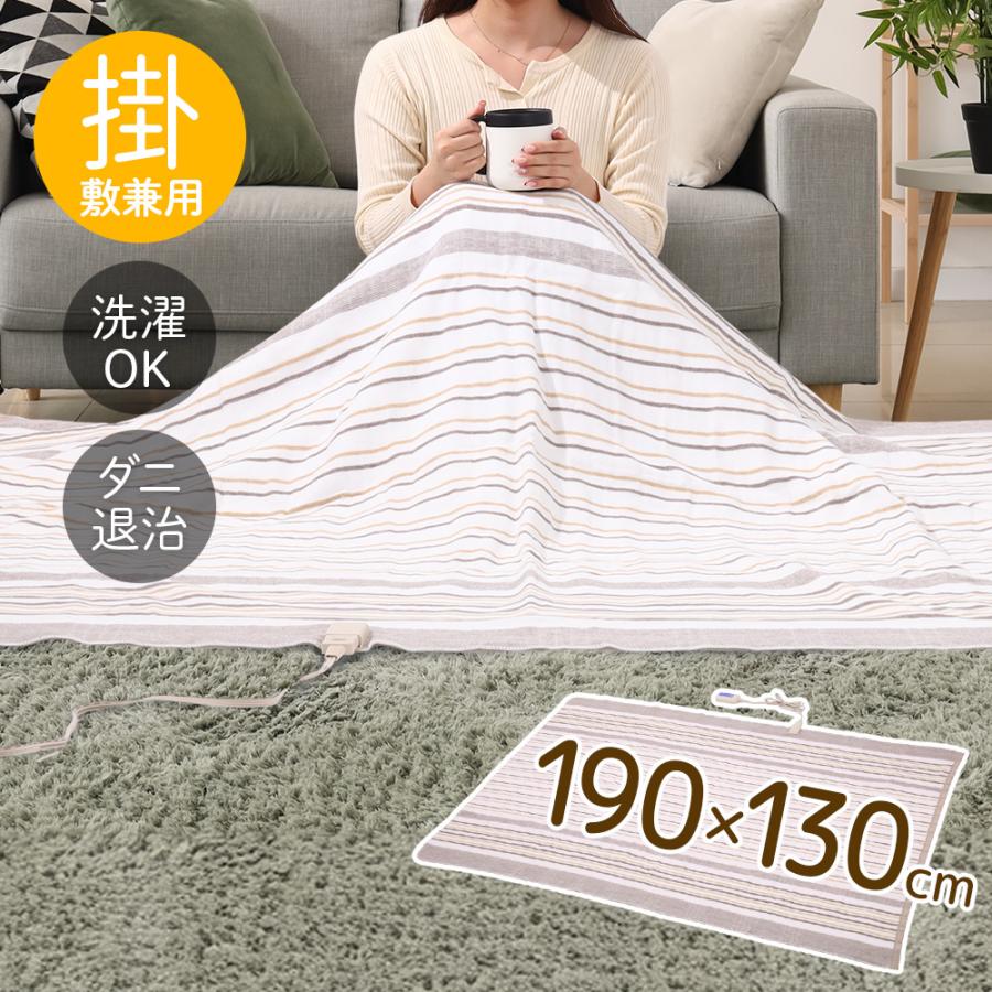 電気毛布 掛け毛布 敷き毛布 190×130cm 温度調整 ダニ退治機能 洗濯機