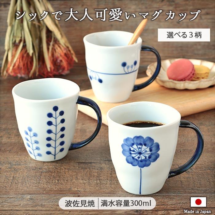 波佐見焼 Flowers マグカップ 300ml おしゃれ 日本製 陶器 電子レンジ