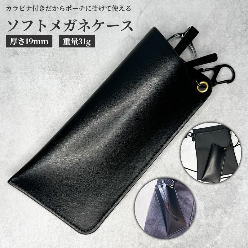 カラビナ付き ／ ソフト メガネケース 薄型 防水性の高い合成皮革を
