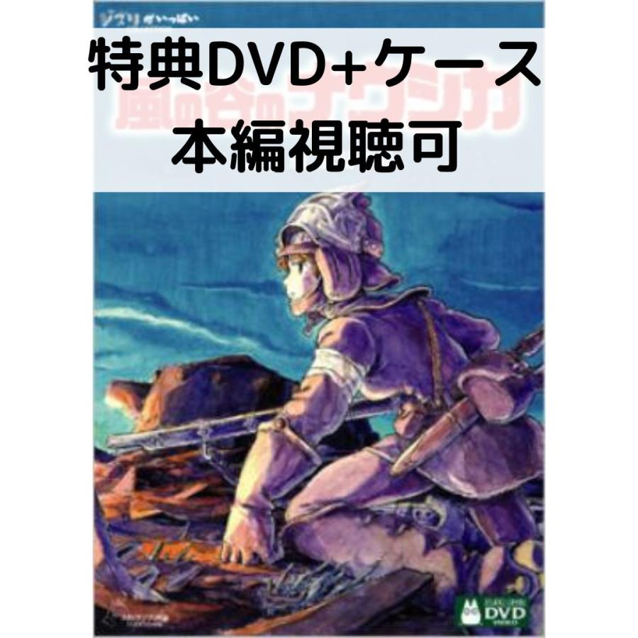 スタジオジブリ 風の谷のナウシカ [特典DVD(本編視聴可)＋純正ケース