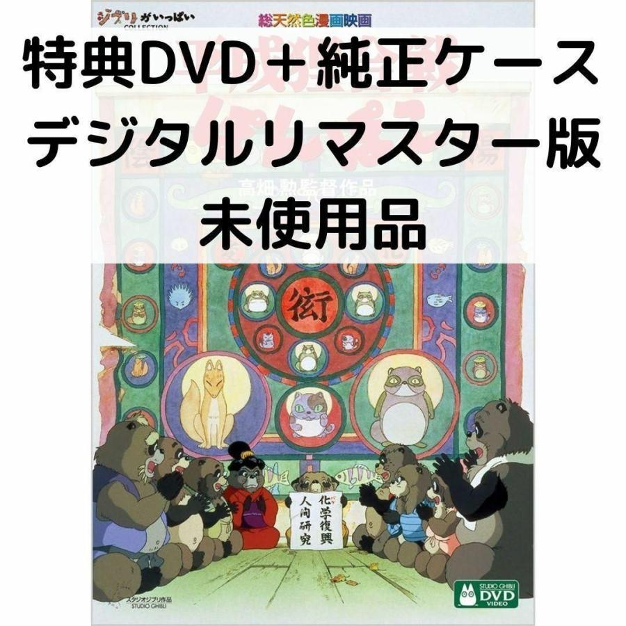 スタジオジブリ 【未使用品】平成狸合戦ぽんぽこ [特典DVD＋純正ケース