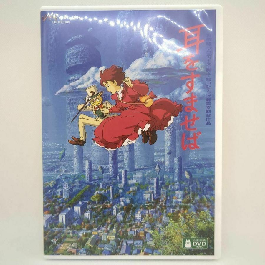 スタジオジブリ 【未使用品】耳をすませば デジタルリマスター版［特典