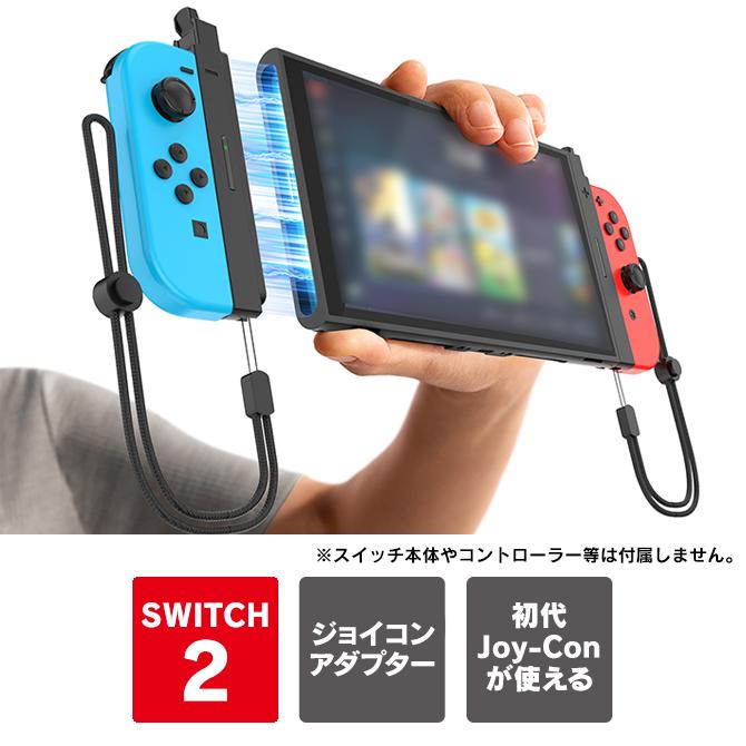Nintendo Switch 2 本体 取り付け 初代 Joy-Con 接続アダプター