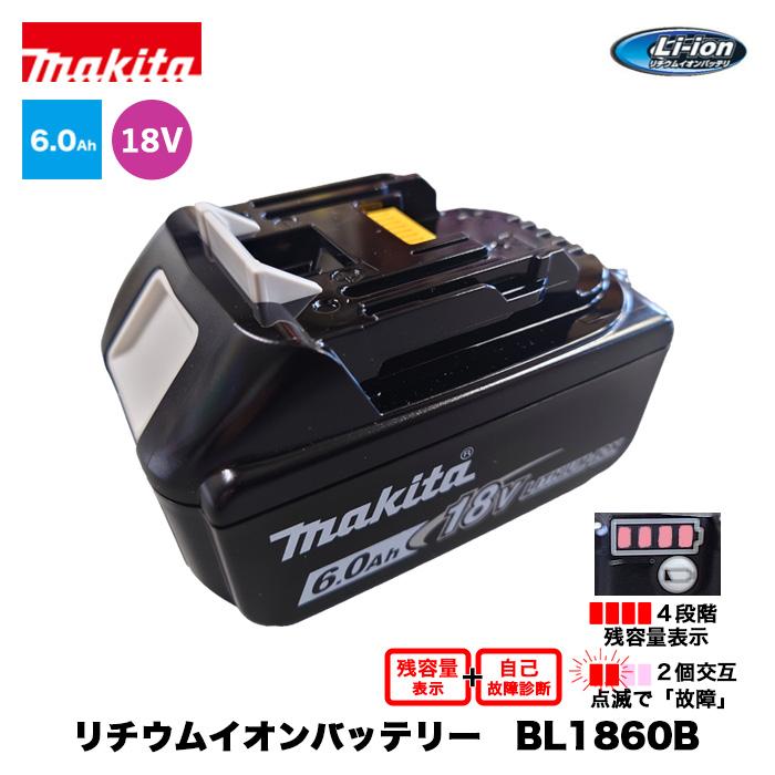 マキタ（makita） リチウムイオンバッテリ BL1860B（電圧18V 容量6.0Ah