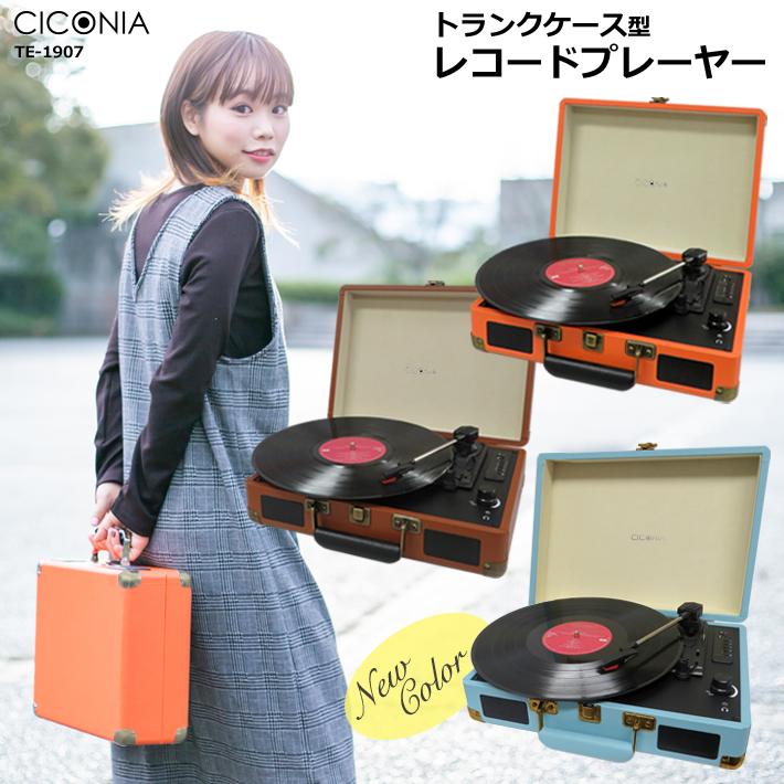 CICONIA（チコニア） レコードプレーヤー レトロ bluetooth USB 録音