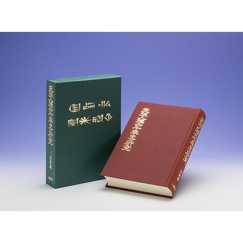 天孫人種六千年史の研究 : shopooo by GMO - 通販 - Yahoo!ショッピング