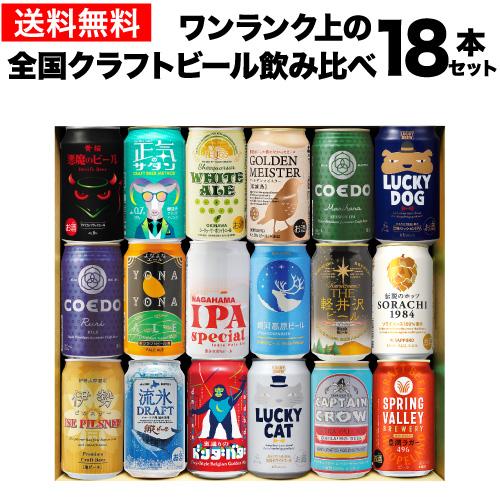 2/27〜3/1限定 全品P3倍 ワンランク上の全国クラフトビール18本セット