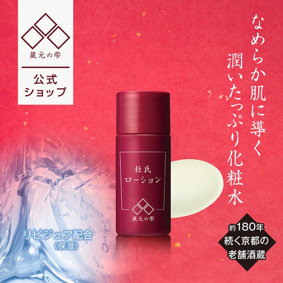 蔵元の雫 ○限定500円引クーポン有り○蔵元の雫 杜氏ローション20ml