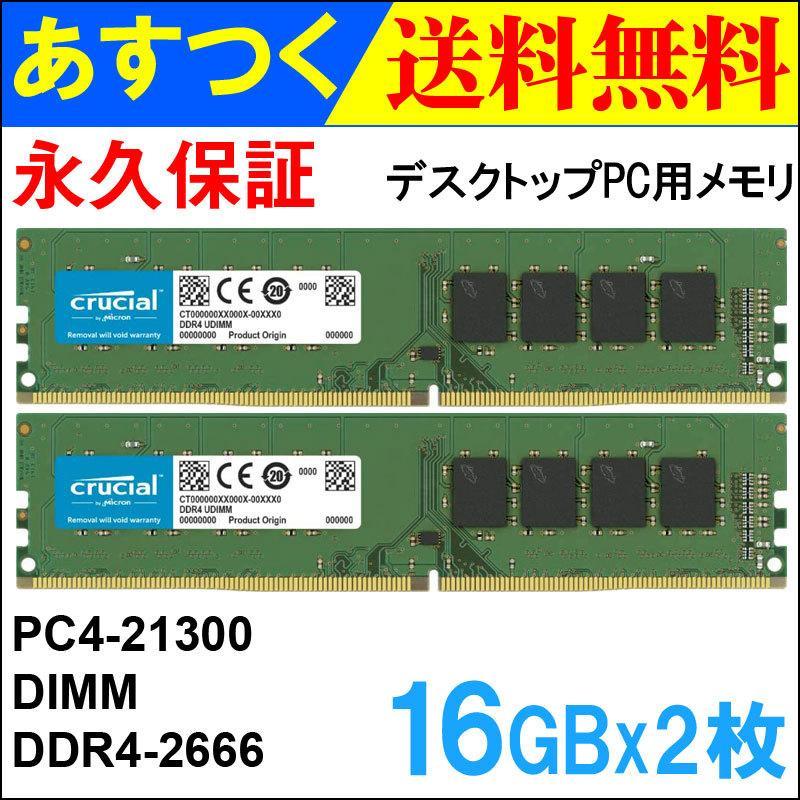 crucial（クルーシャル） Crucial DDR4デスクトップPC用メモリ 32GB