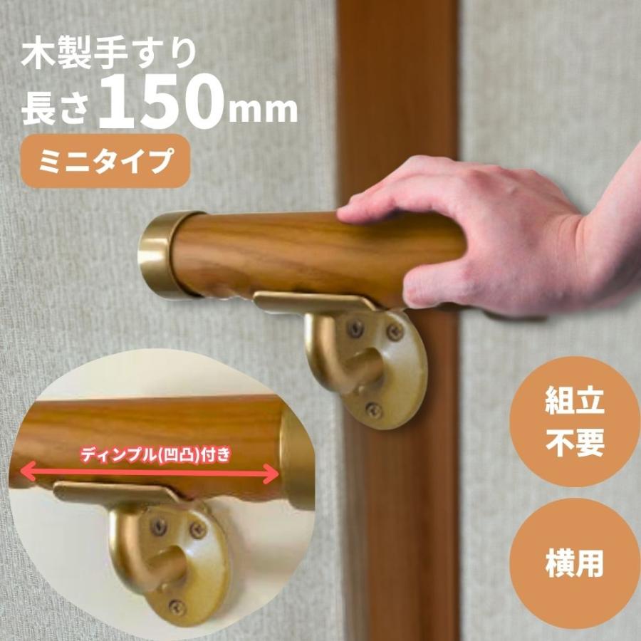 コンパクト木製ミニ手すり 150mm Iam150 全6色 横付 玄関 トイレ 介護