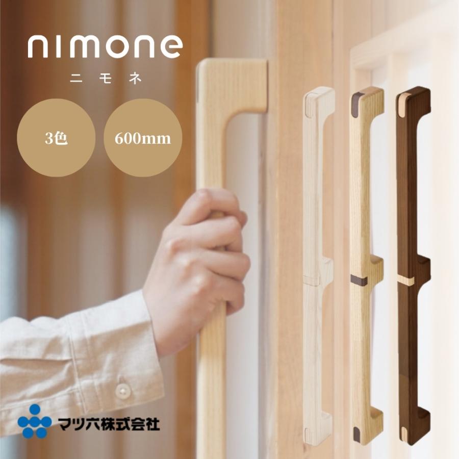 手すり マツ六 nimone ニモネ 木製手すり 600mm NM-600U NM-600C NM